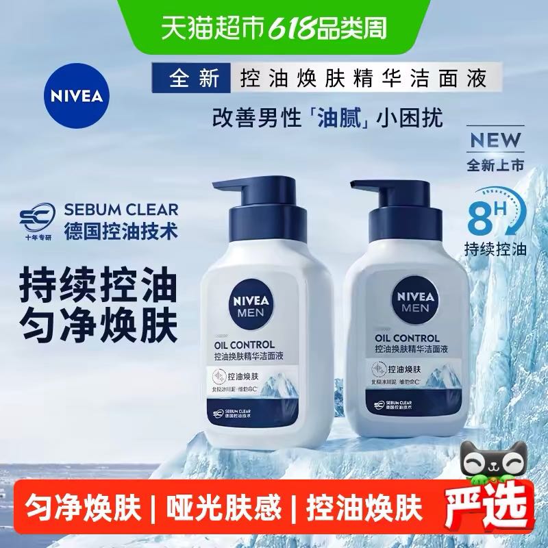 妮维雅 男士控油焕肤精华洁面氨基酸洁面150g*2 24.8元