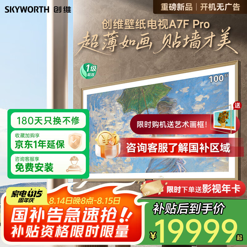 创维 壁纸电视 100A7Fpro 100英寸 4K Mini LED 19199元(需用券)