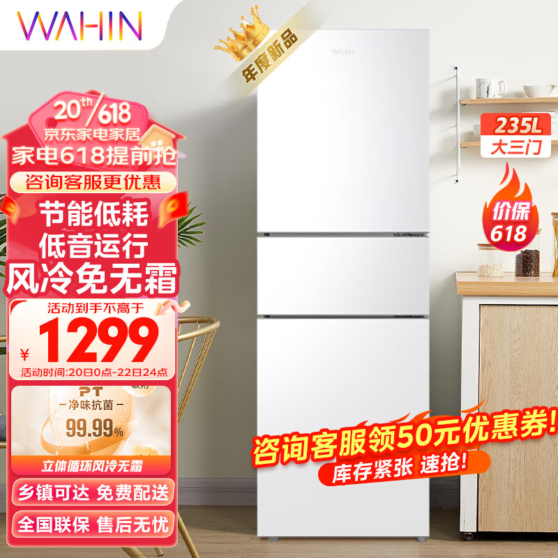 WAHIN 华凌 246三门家用风冷冰箱HR-246WT 1199元（需用券）