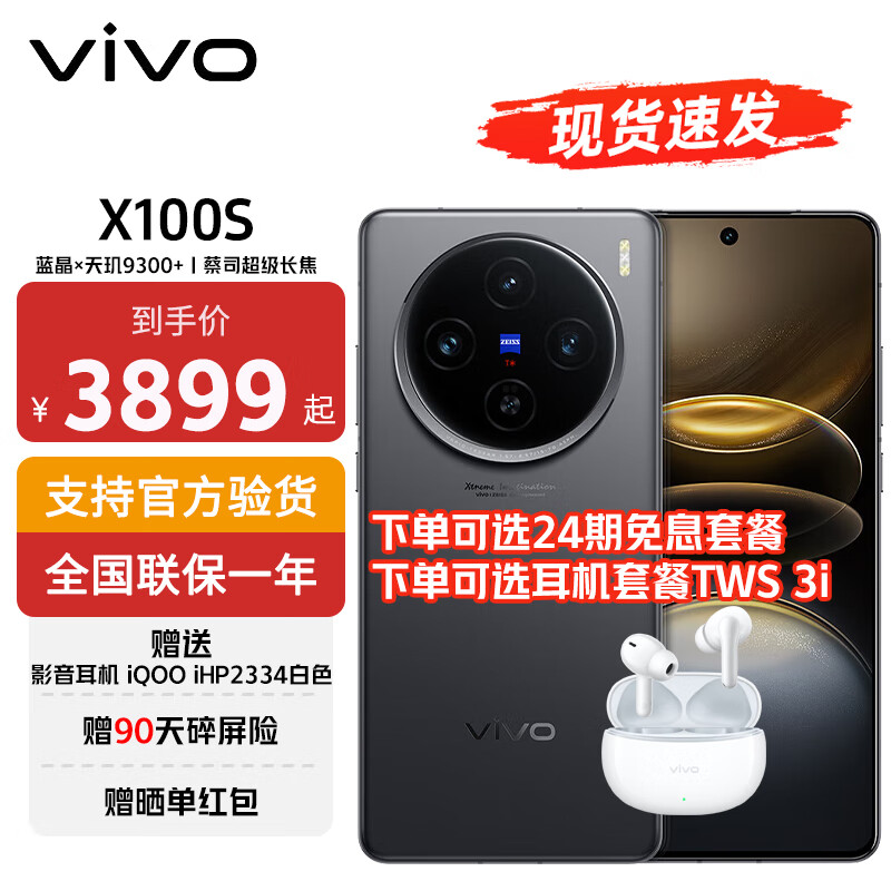 vivo X100s 蓝晶×天玑9300+ 蔡司超级长焦 7.8mm超薄直屏 5G 拍照手机 ￥3388.03