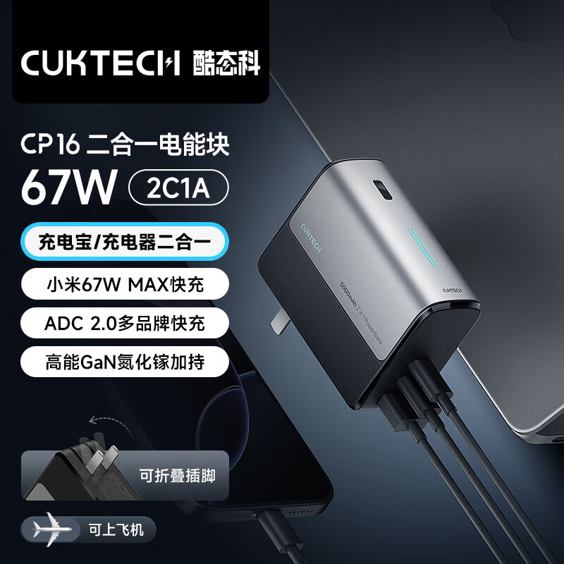 酷态科 CukTech 二合一充电宝 CP16 电能块 67W ￥169