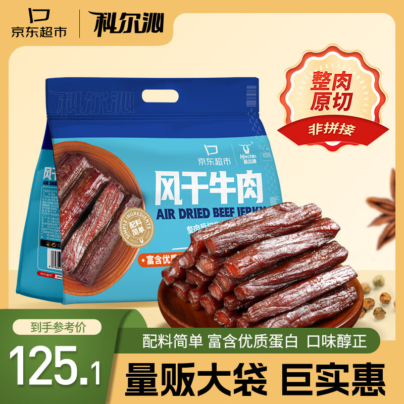 Kerchin 科尔沁 手撕风干牛肉干 原味618g 量贩装 零食大礼包 92.8元（需用券）