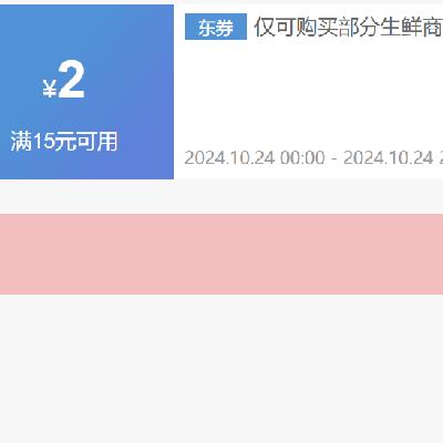 即享好券：京东 生鲜 满15减2优惠券 活动仅限一天，可与满200-20券叠用，PLUS