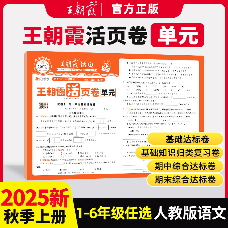 移动端：2025秋王朝霞试卷单元活页卷期末卷一二三四五六年级上册下语文数