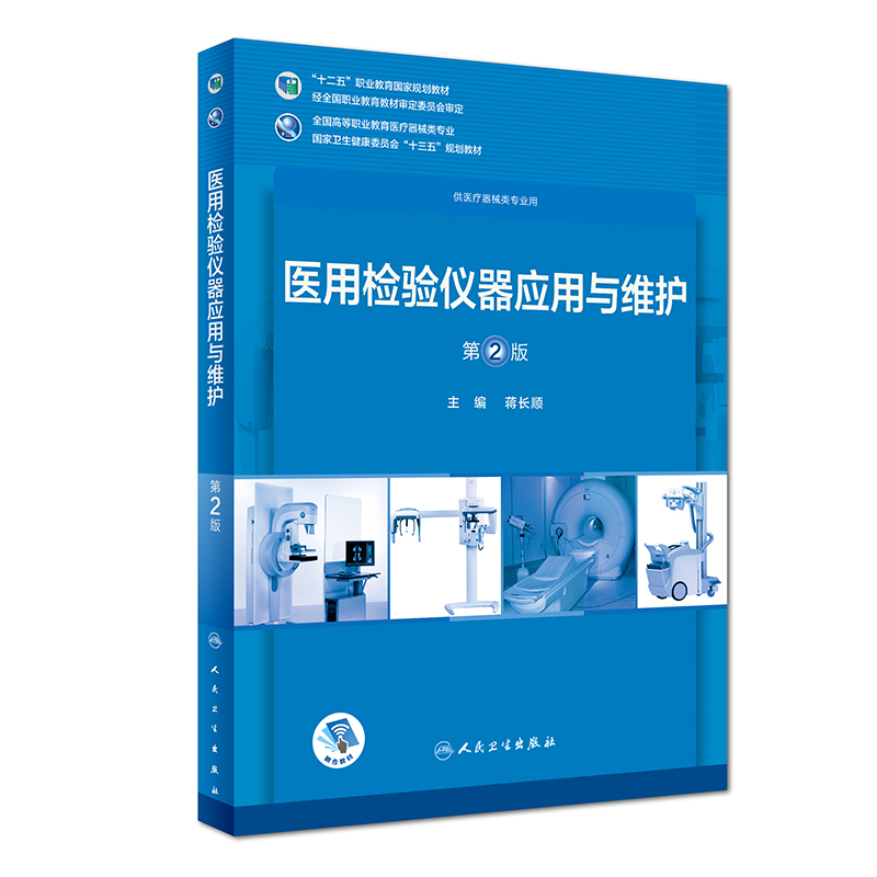 医用检验仪器应用与维护（第2版/高专临床/配增值） 43.2元