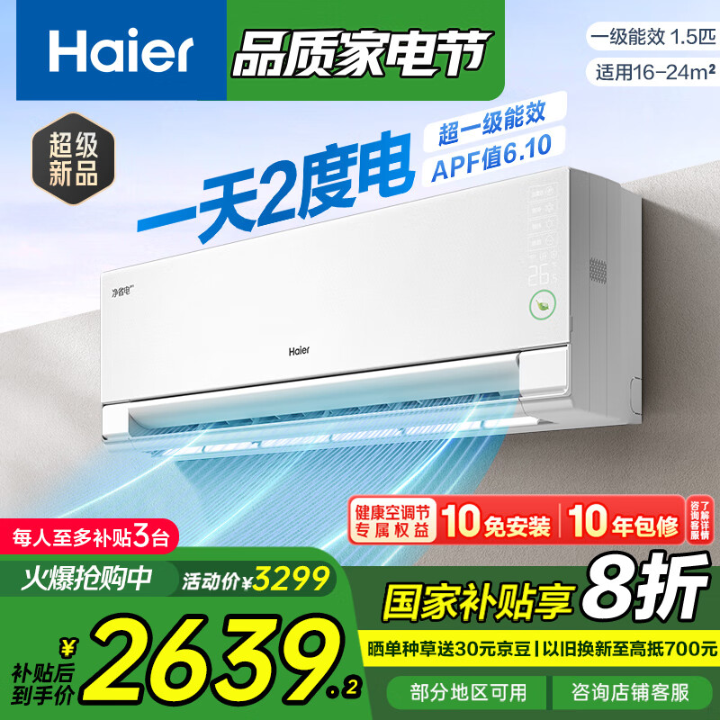 海尔 Haier 净省电pro·真净版 KFR-35GW/E1-1Pro 新一级能效 壁挂式空调 1.5匹 ￥2639