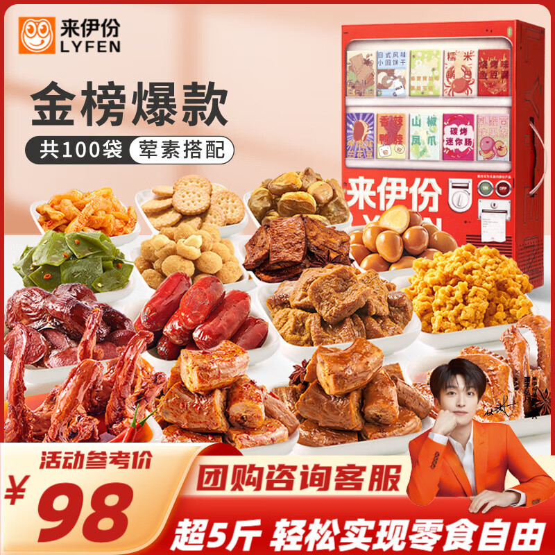 LYFEN 来伊份 零食贩卖机 2557g ￥69