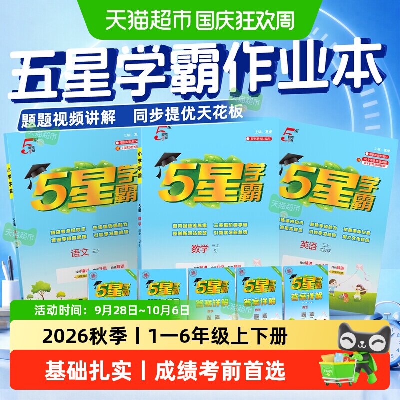 2026秋5星五星学霸小学练习册一二三四五六年级上册数学语文英语 13.8元