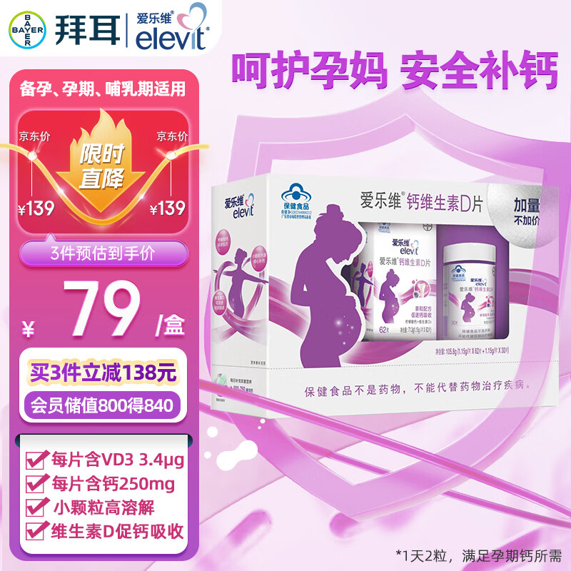 elevit 爱乐维 拜耳孕妇钙 柠檬酸钙+维生素D3 备孕哺全期孕妇成人补钙 62+30片