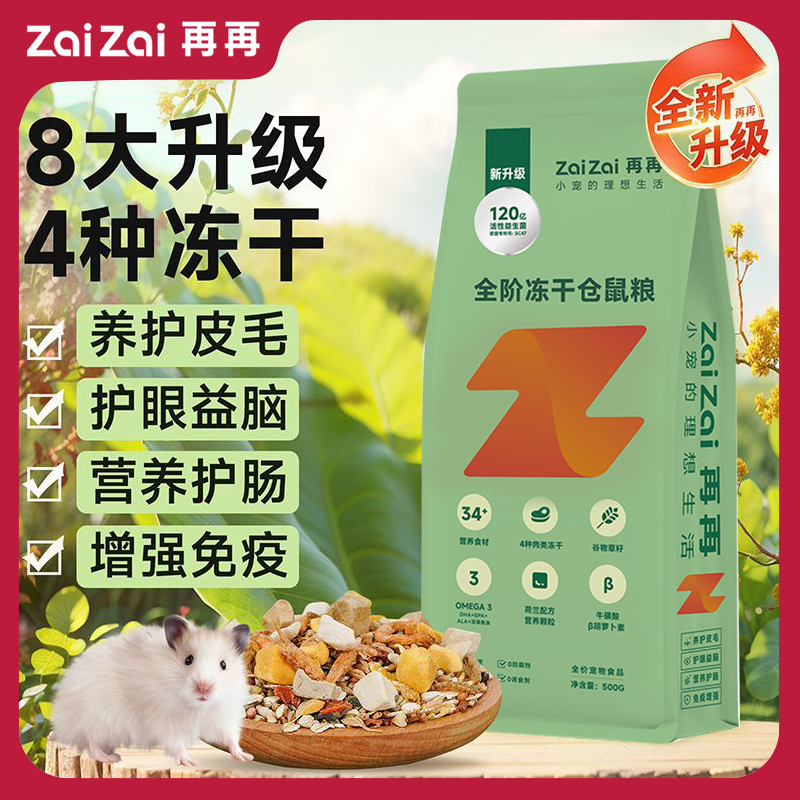 百亿补贴：ZAIZAI 再再 仓鼠粮食营养主粮金丝鼠粮冻干自配粮专用品饲料益