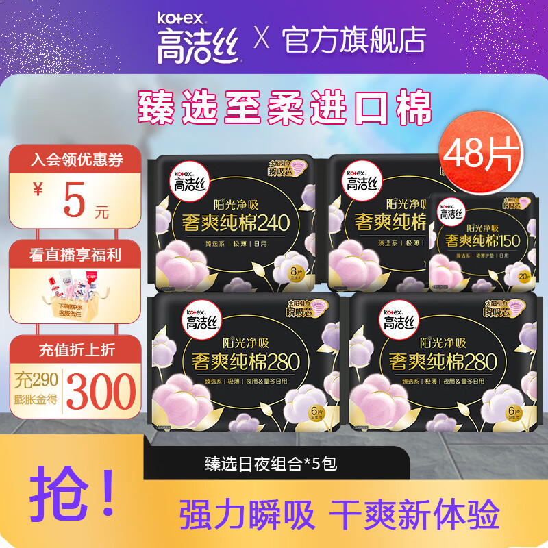 kotex 高洁丝 臻选卫生巾日夜组合48片 ￥29.89