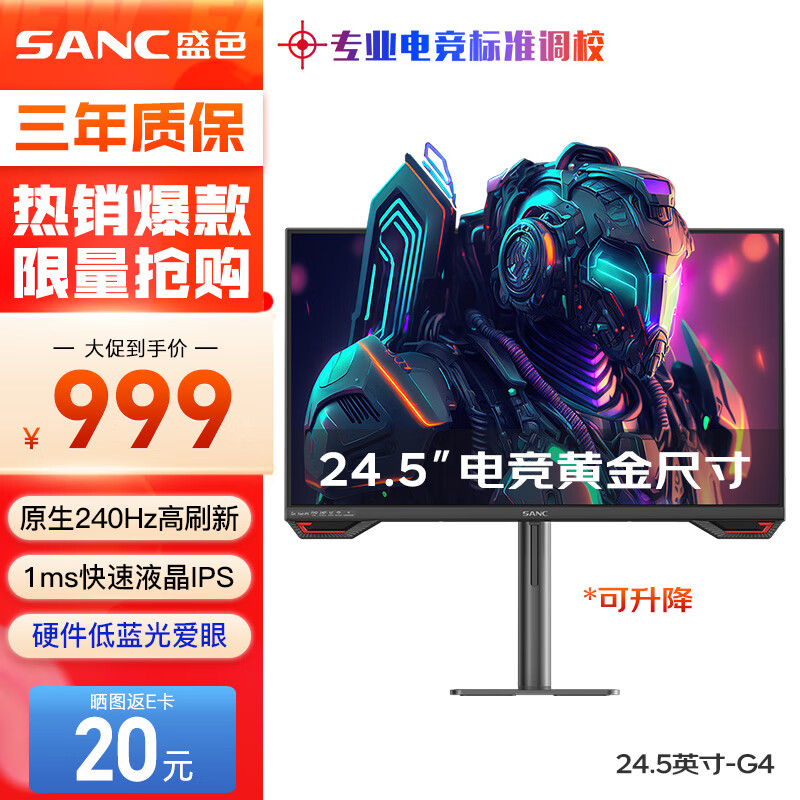 SANC 盛色 24.5英寸原生240Hz电竞显示器 Fast-IPS 1ms响应硬件低蓝光 出厂校色 400n