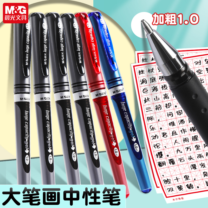 M&G 晨光 1.0中性笔大容量签字笔练字红笔黑色粗头笔墨水笔办公黑色水笔加