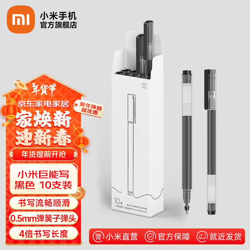 小米 Xiaomi 米家巨能写中性笔 10支装 黑色 0.5mm 4.99元（需用券）