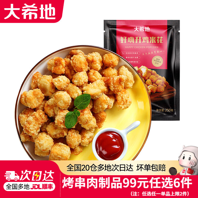 大希地 鸡米花 250g *2袋 11.17元