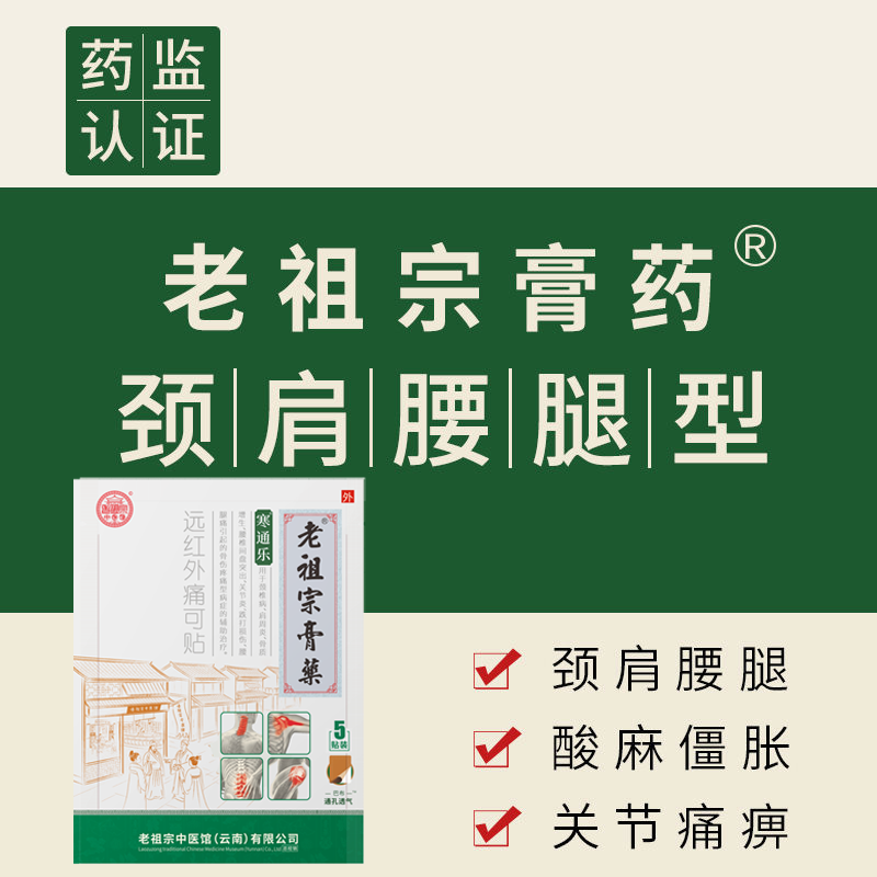 老祖宗膏藥 腰椎间盘突出颈肩腰腿痛肩周关节炎颈椎病软组织损伤寒通乐绿