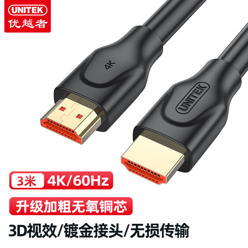 UNITEK 优越者 HDMI线2.0版4K超高清线3D工程级视频线 台式笔记本连接电视显示