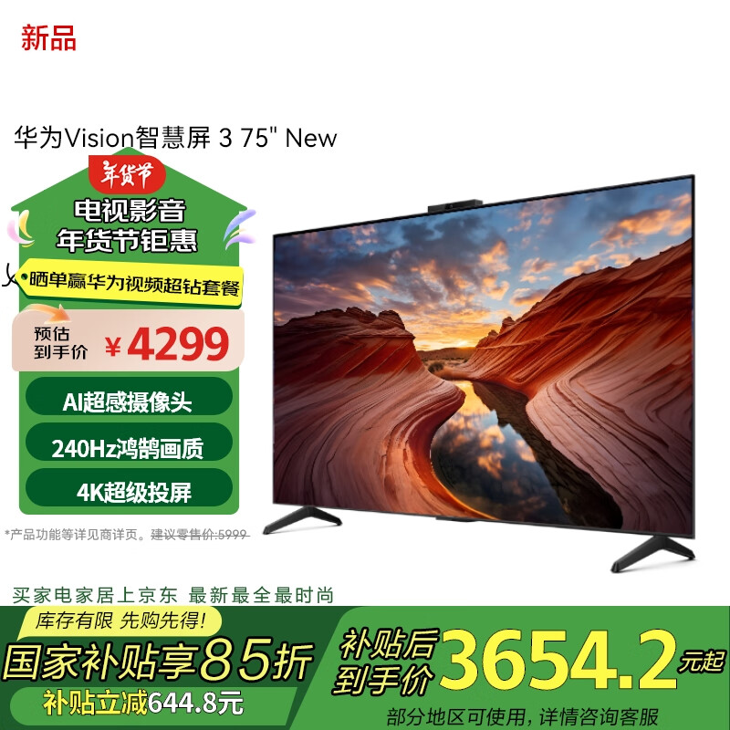 华为 HUAWEI Vision智慧屏 3 75英寸 New 4K超级投屏 240Hz高刷电视机家电二级能效HD