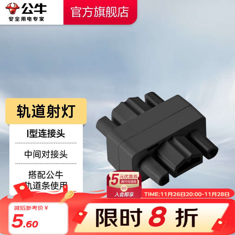 BULL 公牛 LED导轨射灯 I型连接头 黑色 5.6元