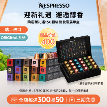 NESPRESSO 浓遇咖啡 ORIGINAL 浓醇一刻 意式浓缩黑咖啡胶囊 150颗 礼盒装 ￥519.44