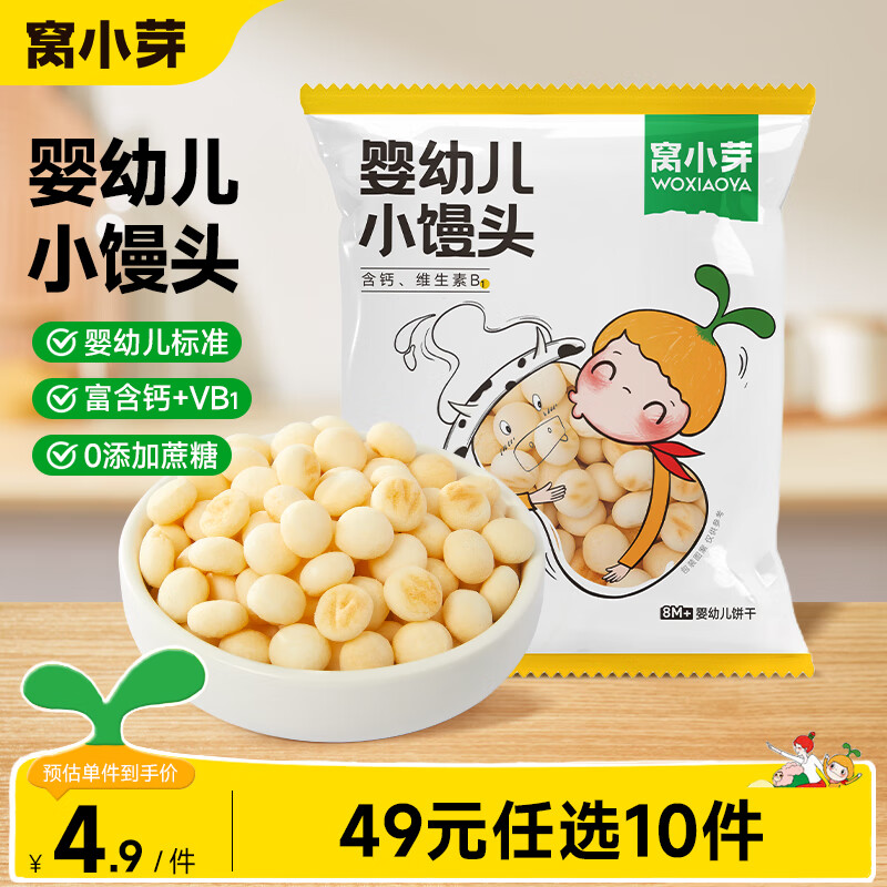 窝小芽 婴幼儿小馒头 16g 1.4元 - 线报酷