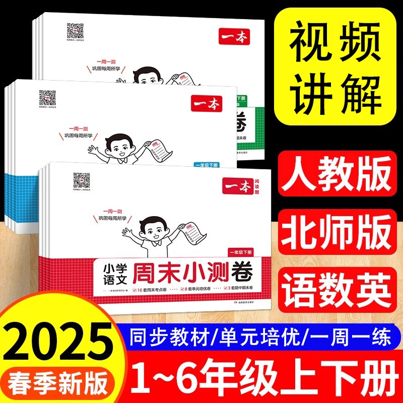 《25春一本小学周末小测卷》（1-6年级/科目任选） ￥11.8