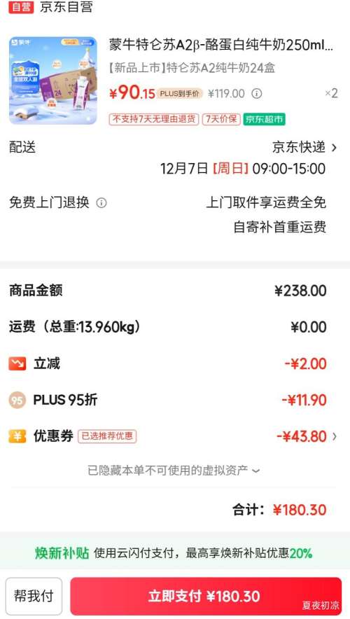 PLUS：特仑苏 A2β-酪蛋白 梦幻盖 纯牛奶 250ml 24盒优惠证明