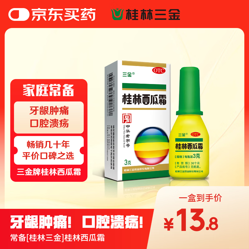三金 桂林西瓜霜 3g/盒 3.8元 - 86线报 三金 桂林西瓜霜 3g/盒 3.8元 - 86线报