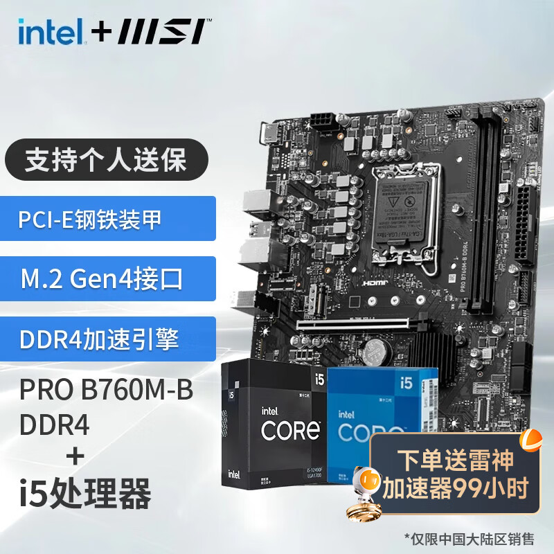 MSI 微星 B760M 搭 英特尔 12代I5 CPU主板套装 PRO B760M-B DDR4 I5 12490F 1149元