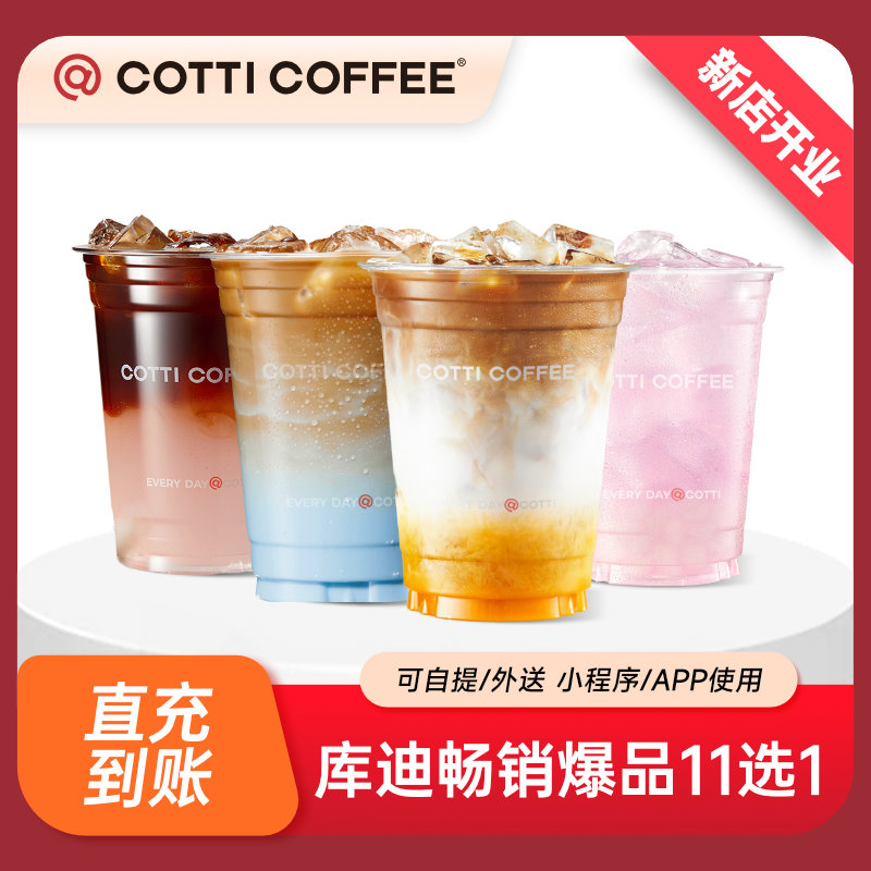 COTTI COFFEE 库迪咖啡 库迪 畅销爆品11选1 单杯电子券直充到账全国通用 6.49元