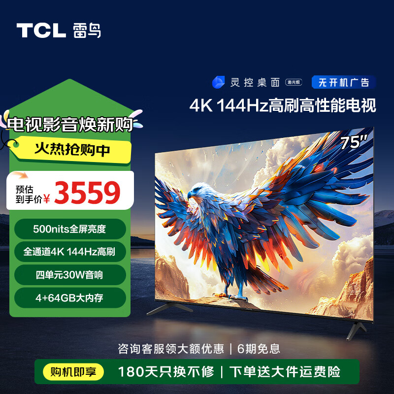 FFALCON 雷鸟 鹏7系列 75S585C 液晶电视 75英寸 4K 24款 ￥2968.37