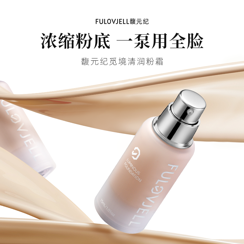 FULOVJELL 馥元纪 觅境清润粉霜粉底液透气养肤持妆保湿不脱妆15ML 189元（需用