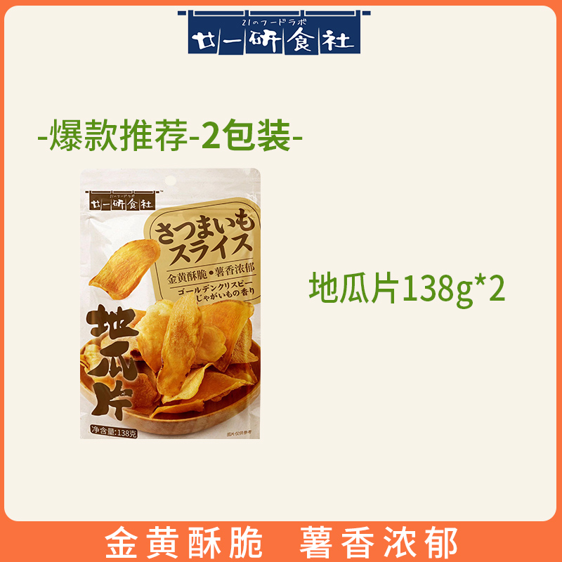 廿一研食社 原味红薯片138g*3包果干番薯地瓜片休闲零食小吃解馋 21.6元（需