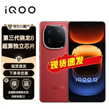 vivo iQOO 12 新品5G iqoo12手机 第三代骁龙8 游戏手机 燃途版 12GB+256GB 官方标配 