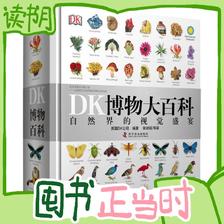 《DK博物大百科》（精装） 77.66元（满300-100，需凑单）