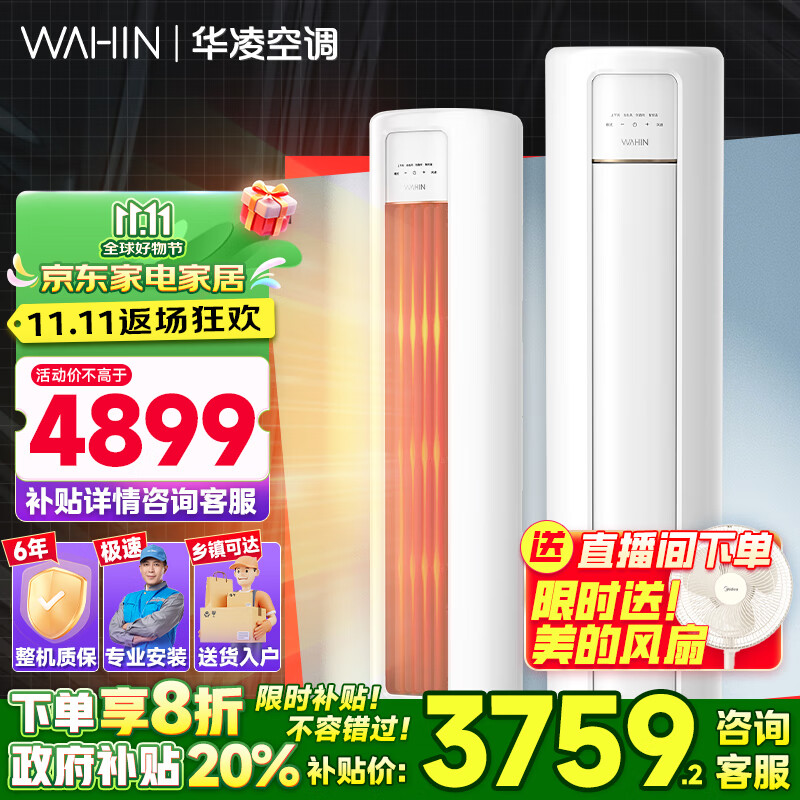 WAHIN 华凌 HB系列 KFR-72LW/N8HB1A 新一级能效 立柜式空调 3匹 ￥3432.16