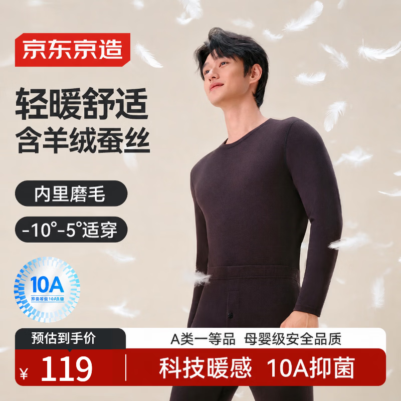 京东京造 抑菌安心品质 男士保暖内衣 M 59.5元 - 线报酷