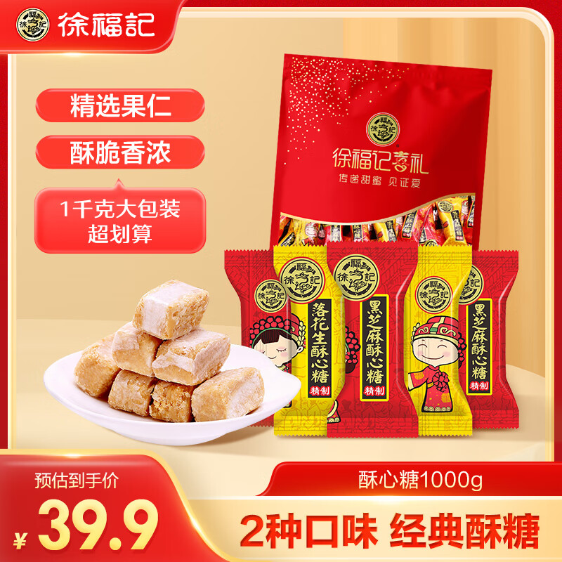 徐福记 喜礼酥心糖 2口味 1000g（花生味+黑芝麻味） 42.21元