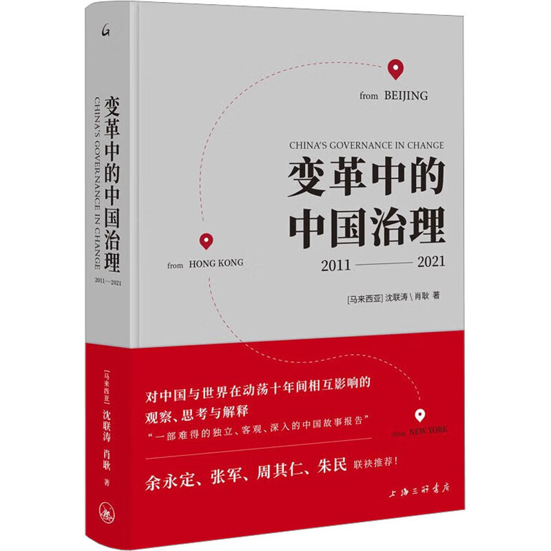 变革中的中国治理 2011-2021 图书 49.53元（需用券）