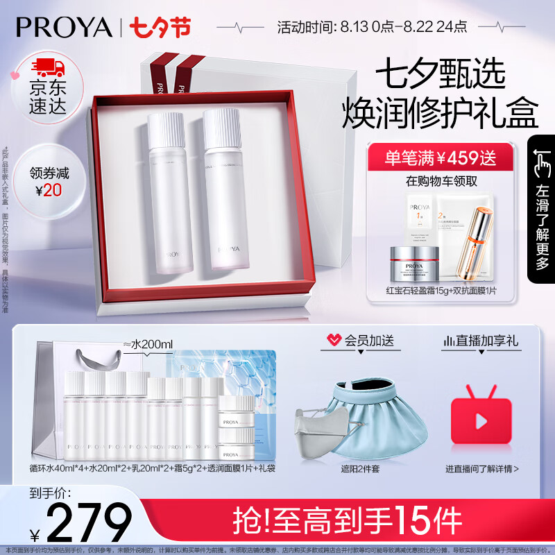 PROYA 珀莱雅 循环水乳套装 279元（需用券）