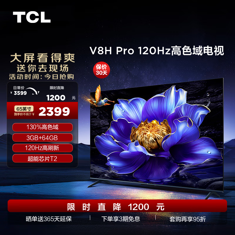 TCL 电视 65V8H Pro 65英寸 120Hz 高色域 3+64GB大内存 客厅液晶智能平板电视机 65