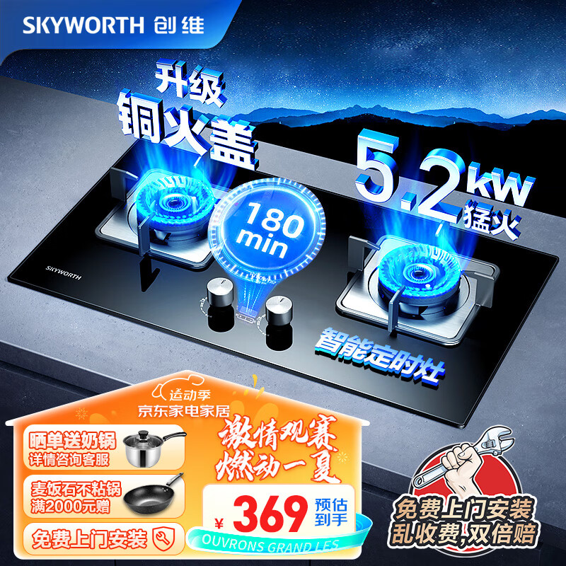 SKYWORTH 创维 燃气灶双灶家用 天然气猛火灶 5.2kW大火力定时灶具 台式嵌入式 