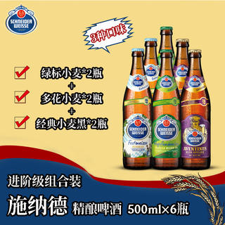 施耐德 施纳德精酿啤酒 500mL×6瓶 进阶组合 中秋礼品德国 117.45元 - 86线报 施耐德 施纳德精酿啤酒 500mL×6瓶 进阶组合 中秋礼品德国 117.45元 - 86线报