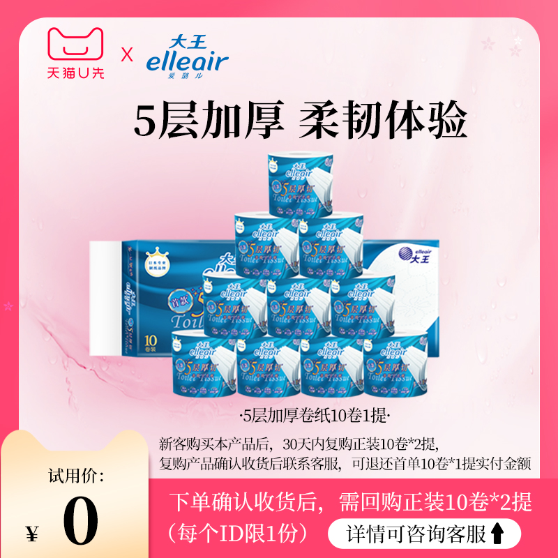 elleair 大王爱璐儿 柔韧卷纸5层加厚10卷 家庭卷纸 24.9元（需买2件，共49.8元