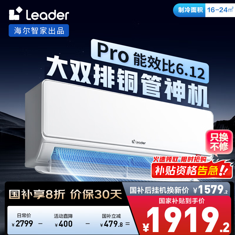 Leader 新一级能效 壁挂式空调 1.5匹 1919.2元