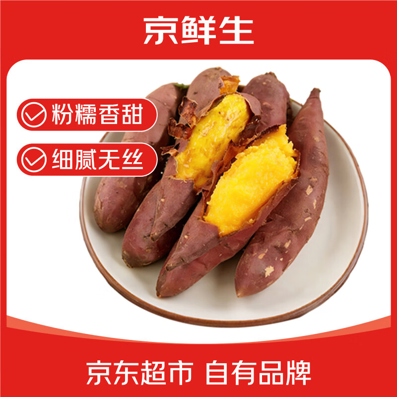 京鲜生 天津岳龙红瑶蜜薯 精选中果150-400g净重4.5斤 软糯香甜 23.8元