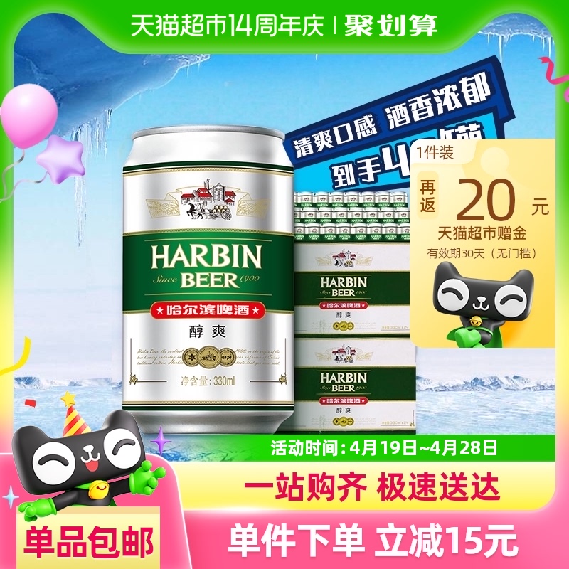 哈尔滨啤酒 哈啤醇爽9度330ml*24听*2箱 56元(需用券)