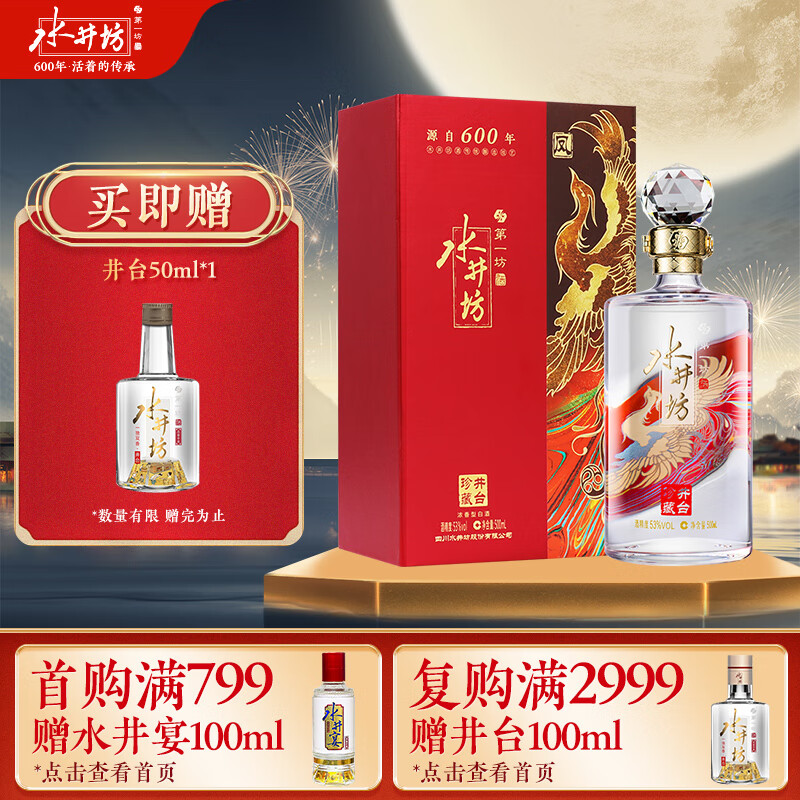 swellfun 水井坊 高度高端白酒 浓香型 井台珍藏 53度 (凤)53度 500ml 520元