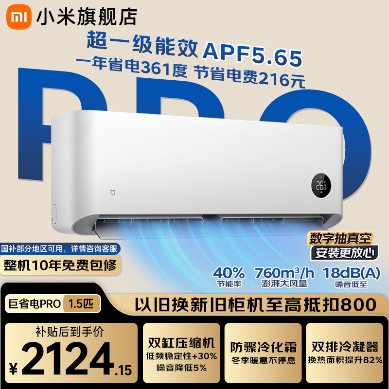 国家补贴：小米 巨省电Pro 1.5匹 空调挂机 35GW-NA20/V1A1 1681.39元