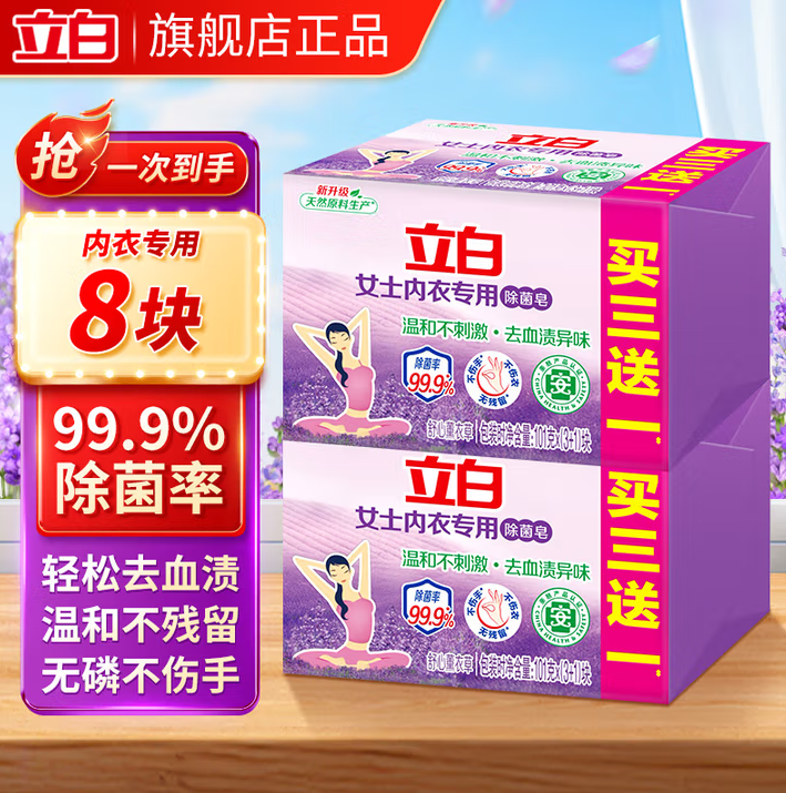 99.9%除菌率!立白 除菌内衣皂 101g*8块 ¥9.9